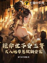 短命世子昏三年,夫人她帶崽掀翻全家 短命世子昏三年,夫人她帶崽掀翻全家