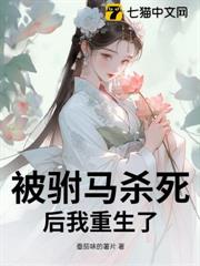 被駙馬殺死後我重生了 被駙馬殺死後我重生了