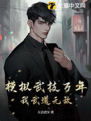 模擬武技萬年,我武道無敵 模擬武技萬年,我武道無敵