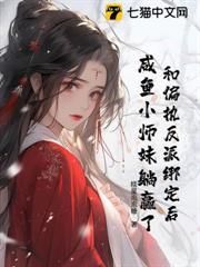 和偏執反派綁定後，鹹魚小師妹躺贏了！