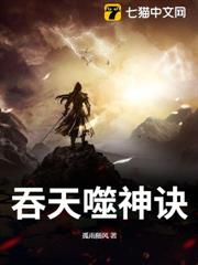 吞天噬神訣 吞天噬神訣