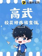高武：校花修煉我變強