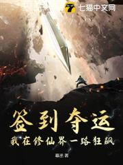 簽到奪運:我在修仙界一路狂飆 簽到奪運:我在修仙界一路狂飆