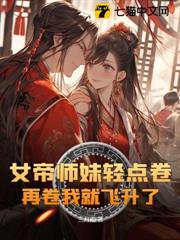 女帝師妹輕點卷,再卷我就飛升了! 女帝師妹輕點卷,再卷我就飛升了!
