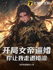 開局女帝逼婚,你讓我走退婚流? 開局女帝逼婚,你讓我走退婚流?