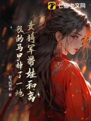 女將軍帶娃和離,我的馬甲掉了一地 女將軍帶娃和離,我的馬甲掉了一地