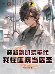 饑荒逃進土匪窩?我靠醫術混成太保 饑荒逃進土匪窩?我靠醫術混成太保
