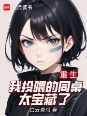 重生:我投餵的同桌太寶藏了 重生:我投餵的同桌太寶藏了