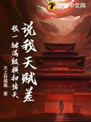 說我天賦差？我一鍵滿級橫掃諸天
