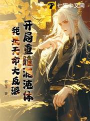 開局重瞳混沌體,我是天命大反派 開局重瞳混沌體,我是天命大反派