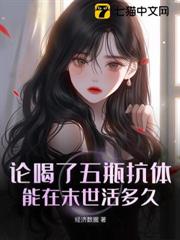 論喝了五瓶抗體能在末世活多久