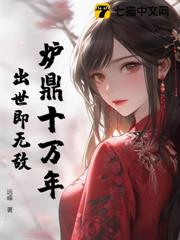 爐鼎十萬年,出世即無敵 爐鼎十萬年,出世即無敵