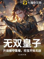 無雙皇子:開局被奪重瞳,挖寶開始無敵! 無雙皇子:開局被奪重瞳,挖寶開始無敵!
