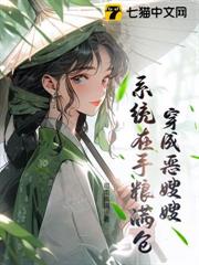 穿成惡嫂嫂,系統在手糧滿倉 穿成惡嫂嫂,系統在手糧滿倉