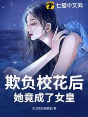 欺負校花後,她竟成了女皇 欺負校花後,她竟成了女皇
