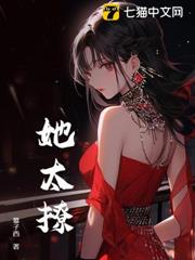 她太撩 她太撩