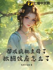 都成瘋批主母了，掀翻侯府怎麼了