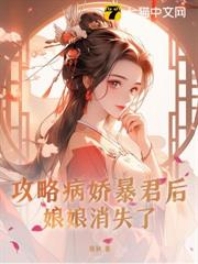 攻略病嬌暴君後,娘娘消失了 攻略病嬌暴君後,娘娘消失了