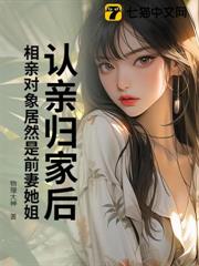 認親歸家後，相親對象居然是前妻她姐？