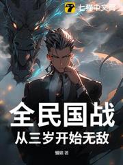 全民國戰:從三歲開始無敵 全民國戰:從三歲開始無敵