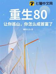 重生80:讓你巡山,你怎麼成首富了? 重生80:讓你巡山,你怎麼成首富了?