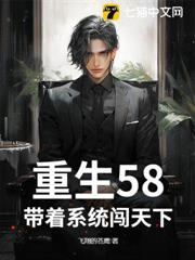 重生58:帶著系統闖天下 重生58:帶著系統闖天下