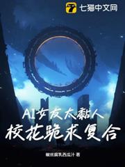 AI女友太黏人:校花跪求複合? AI女友太黏人:校花跪求複合?
