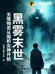 黑霧末世:無限物資從囤積女神開始 黑霧末世:無限物資從囤積女神開始