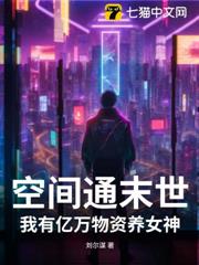 空間通末世:我有億萬物資養女神 空間通末世:我有億萬物資養女神
