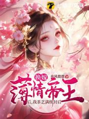 換嫁薄情帝王后,我茶藝滿級封后 換嫁薄情帝王后,我茶藝滿級封后
