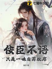 佞臣不語,只是一味自薦枕席 佞臣不語,只是一味自薦枕席