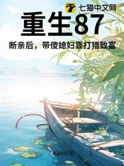重生87：斷親後，帶傻媳婦靠打獵致富！