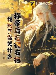 稱帝後左擁右抱,我死了你哭什麼 稱帝後左擁右抱,我死了你哭什麼