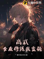 高武:女友修煉我變強 高武:女友修煉我變強