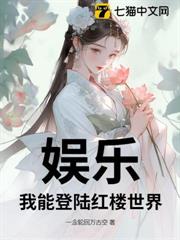 娛樂:我能登陸紅樓世界 娛樂:我能登陸紅樓世界