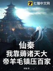 仙秦:我靠薅諸天大帝羊毛鎮壓百家 仙秦:我靠薅諸天大帝羊毛鎮壓百家
