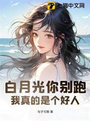 白月光你別跑!我真的是個好人 白月光你別跑!我真的是個好人