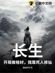 棺中仙途 棺中仙途