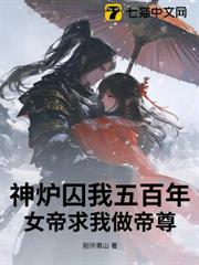 神爐囚我五百年,女帝求我做帝尊 神爐囚我五百年,女帝求我做帝尊
