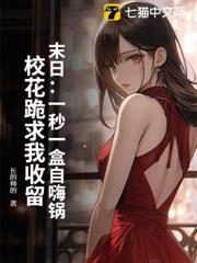 末日:一秒一盒自嗨鍋,校花跪求我收留 末日:一秒一盒自嗨鍋,校花跪求我收留