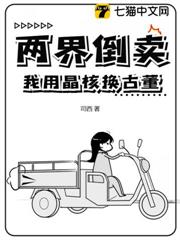 兩界倒賣:我用晶核換古董 兩界倒賣:我用晶核換古董