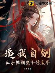 逼我自刎?反手掀翻整個修真界 逼我自刎?反手掀翻整個修真界