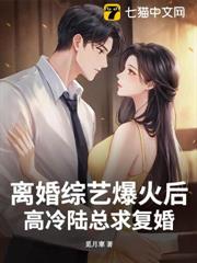 離婚綜藝爆火後,高冷陸總求復婚 離婚綜藝爆火後,高冷陸總求復婚