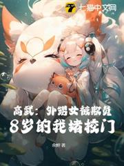 高武:外甥女被欺負,8歲的我堵校門! 高武:外甥女被欺負,8歲的我堵校門!
