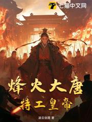 烽火大唐,特工皇帝 烽火大唐,特工皇帝