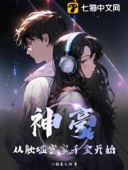 神豪：從觸碰富家千金開始！
