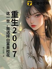 重生2007:這一世,我選擇白富美校花 重生2007:這一世,我選擇白富美校花