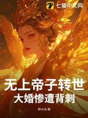 無上帝子轉世,大婚慘遭背刺? 無上帝子轉世,大婚慘遭背刺?