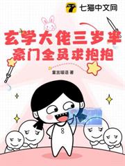 玄學大佬三歲半,豪門全員求抱抱 玄學大佬三歲半,豪門全員求抱抱