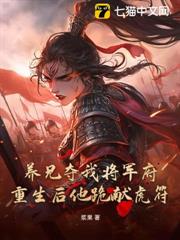 養兄奪我將軍府?重生後他跪獻虎符 養兄奪我將軍府?重生後他跪獻虎符